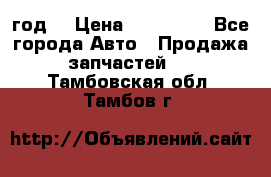 Priora 2012 год  › Цена ­ 250 000 - Все города Авто » Продажа запчастей   . Тамбовская обл.,Тамбов г.